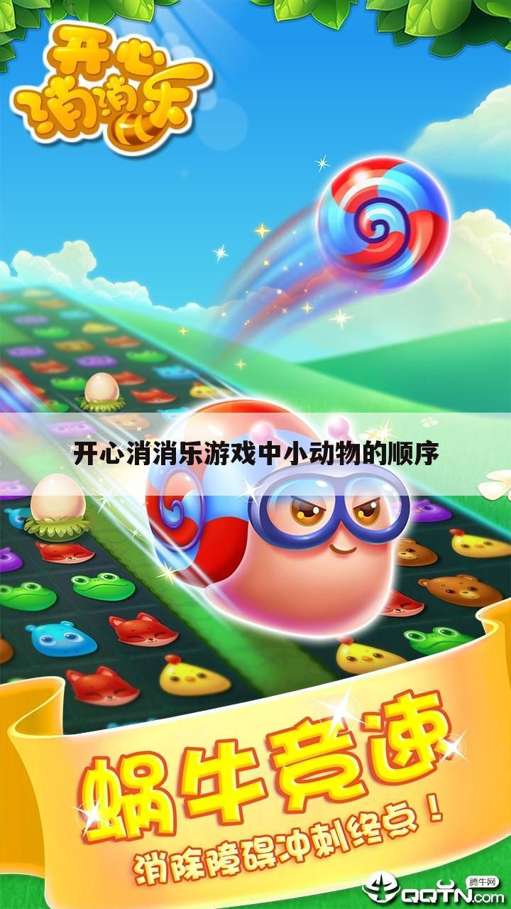 开心消消乐游戏中小动物的顺序
