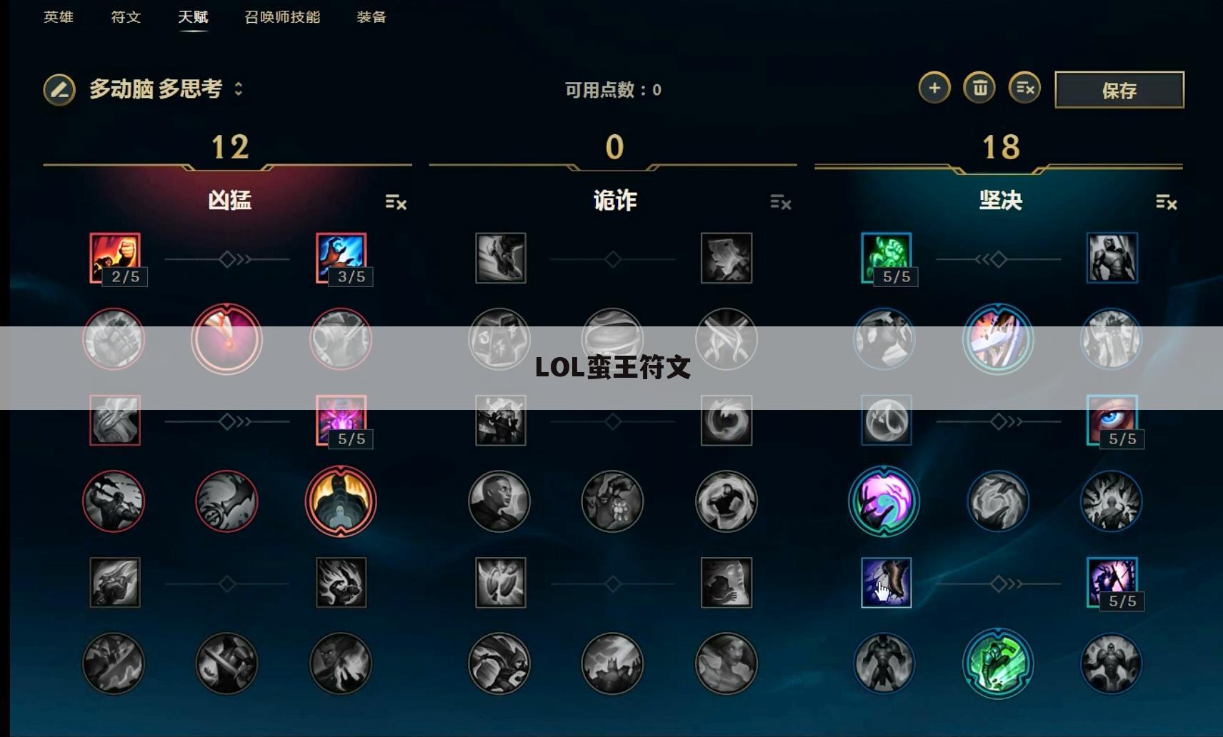 LOL蛮王符文