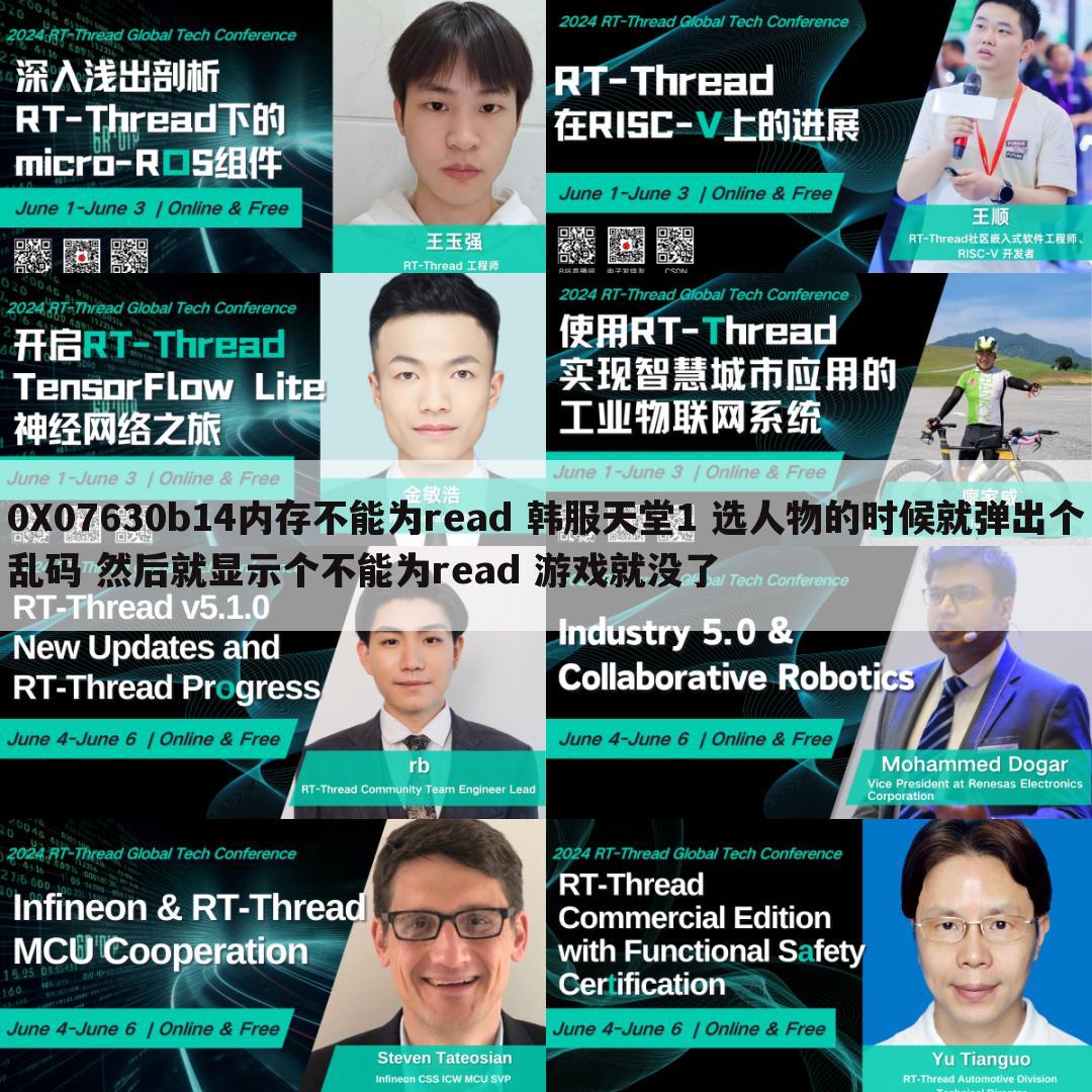 0X07630b14内存不能为read 韩服天堂1 选人物的时候就弹出个乱码 然后就显示个不能为read 游戏就没了