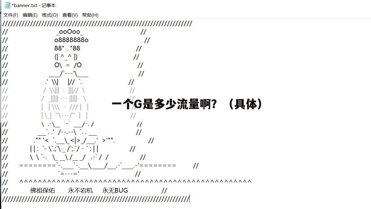 一个G是多少流量啊?(具体)