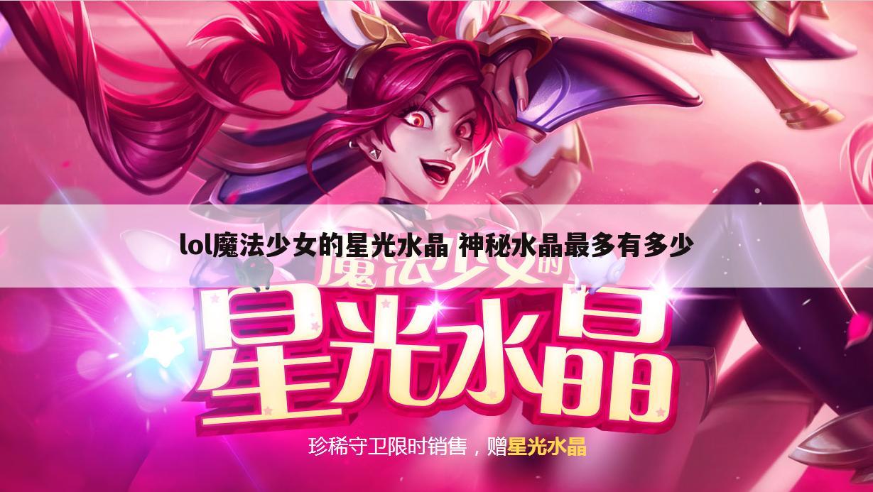lol魔法少女的星光水晶 神秘水晶最多有多少