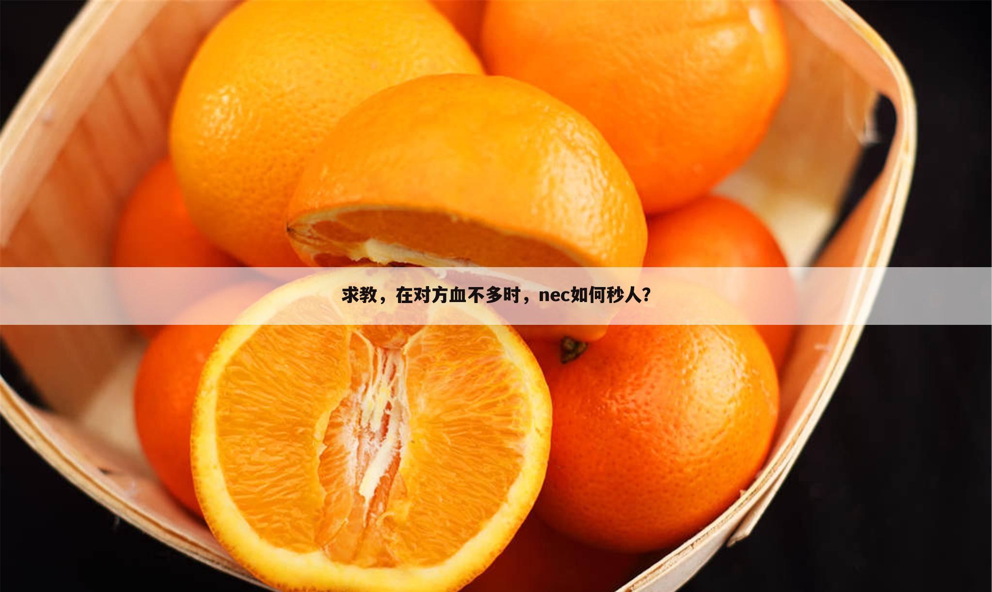 求教，在对方血不多时，nec如何秒人？