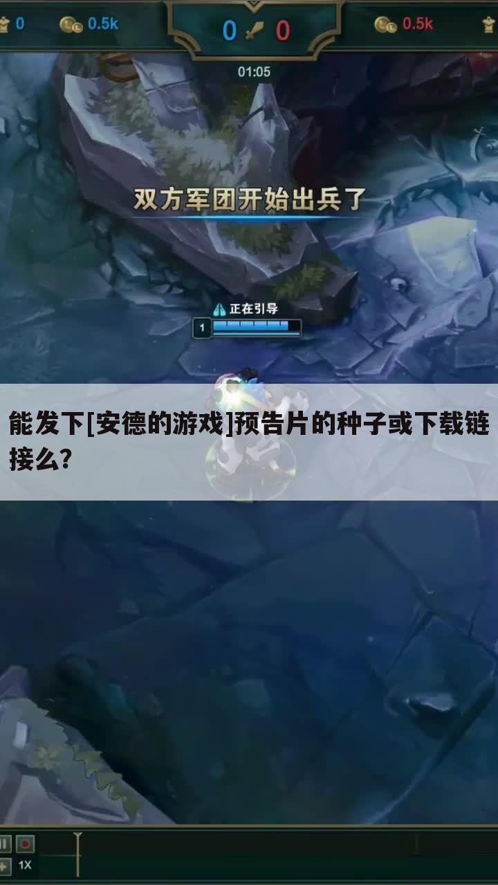 能发下[安德的游戏]预告片的种子或下载链接么？