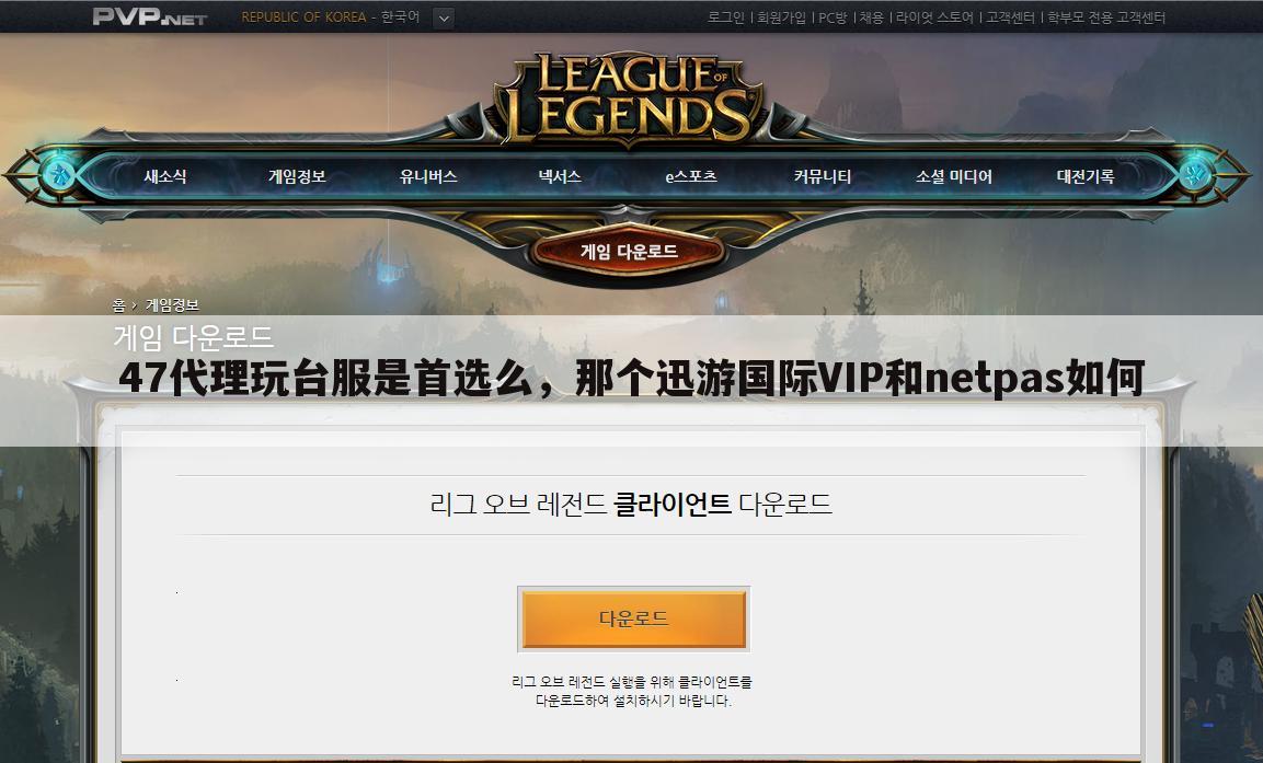 47代理玩台服是首选么,那个迅游国际VIP和netpas如何