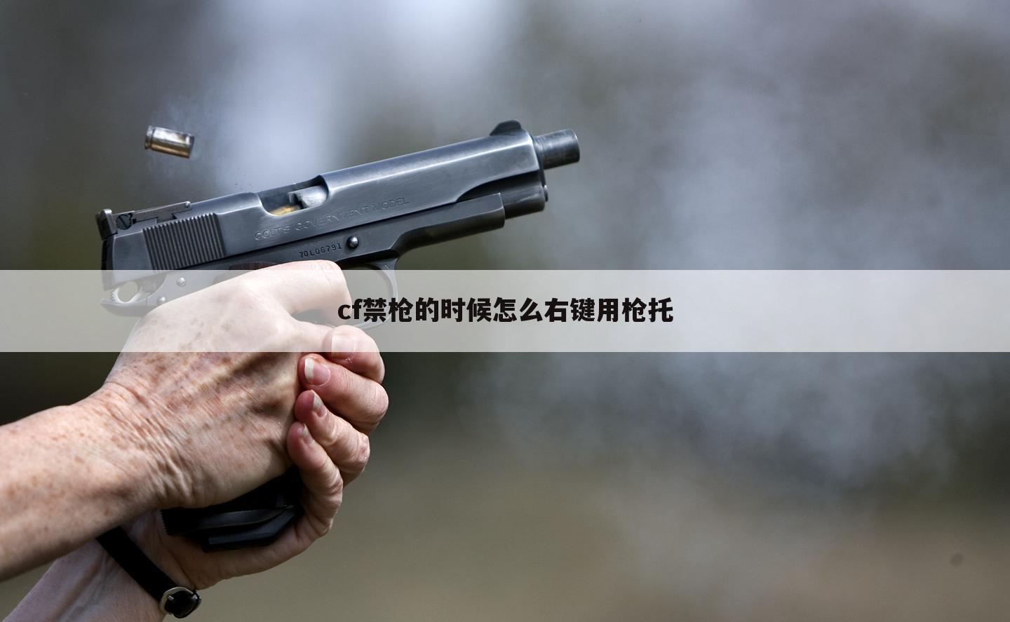 cf禁枪的时候怎么右键用枪托