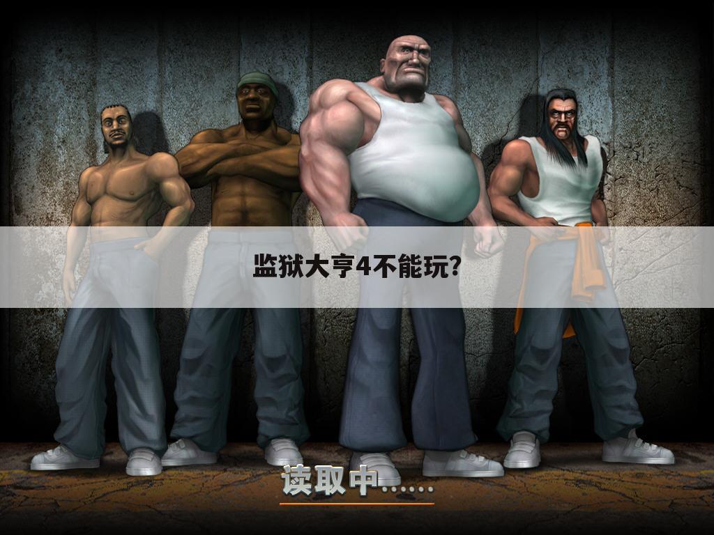 监狱大亨4不能玩?