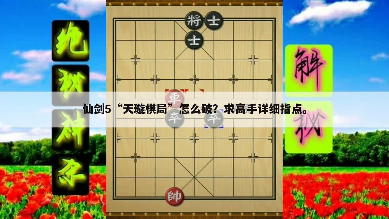 仙剑5“天璇棋局”怎么破?求高手详细指点。