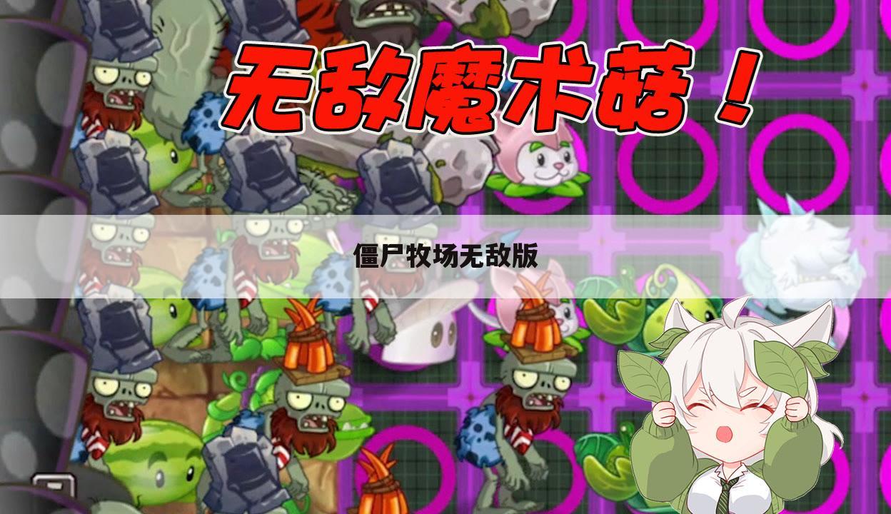 僵尸牧场无敌版