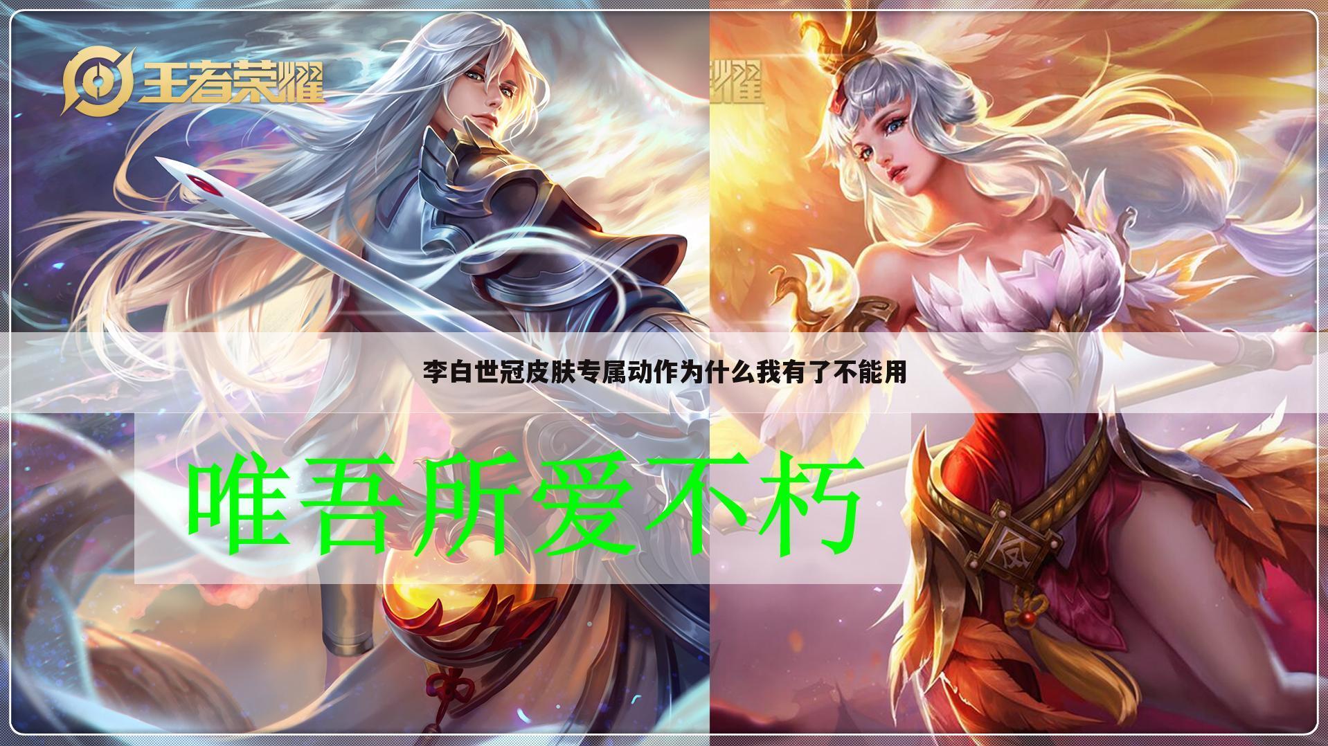 李白世冠皮肤专属动作为什么我有了不能用