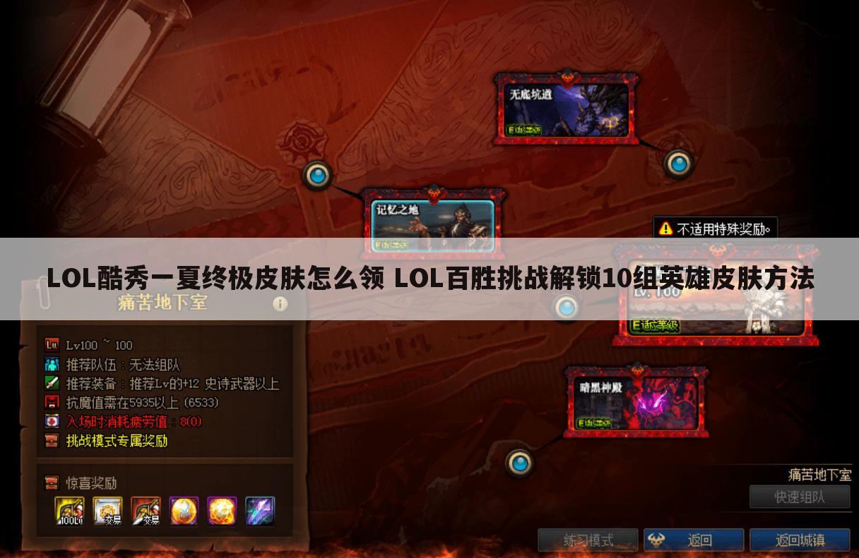 LOL酷秀一夏终极皮肤怎么领 LOL百胜挑战解锁10组英雄皮肤方法