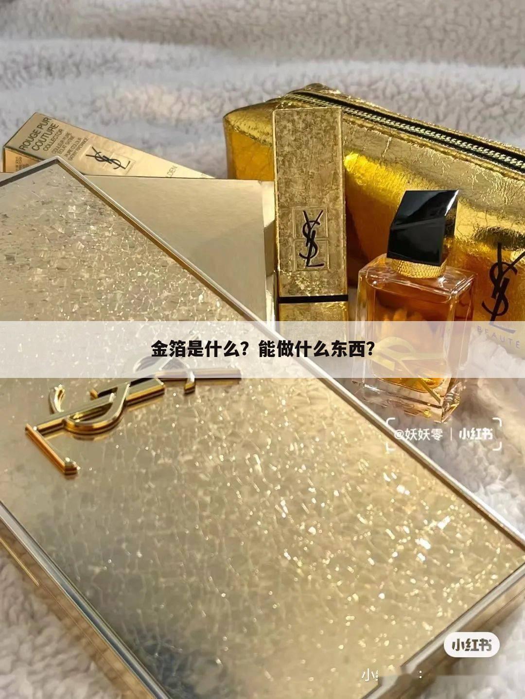 金箔是什么?能做什么东西?