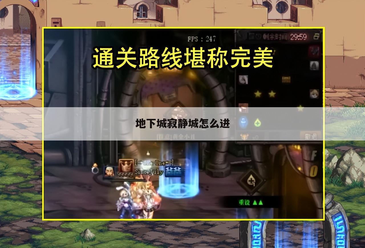 地下城寂静城怎么进