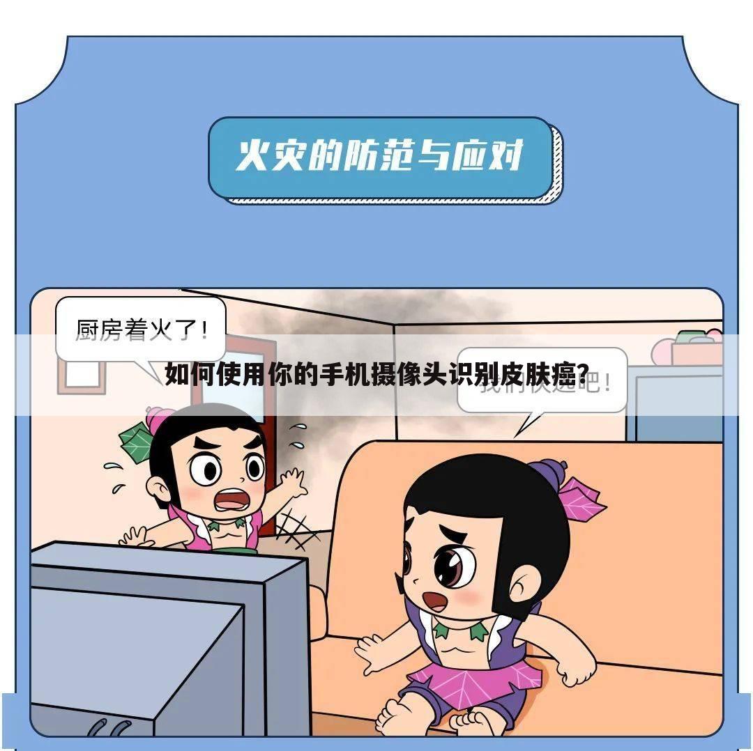 如何使用你的手机摄像头识别皮肤癌？