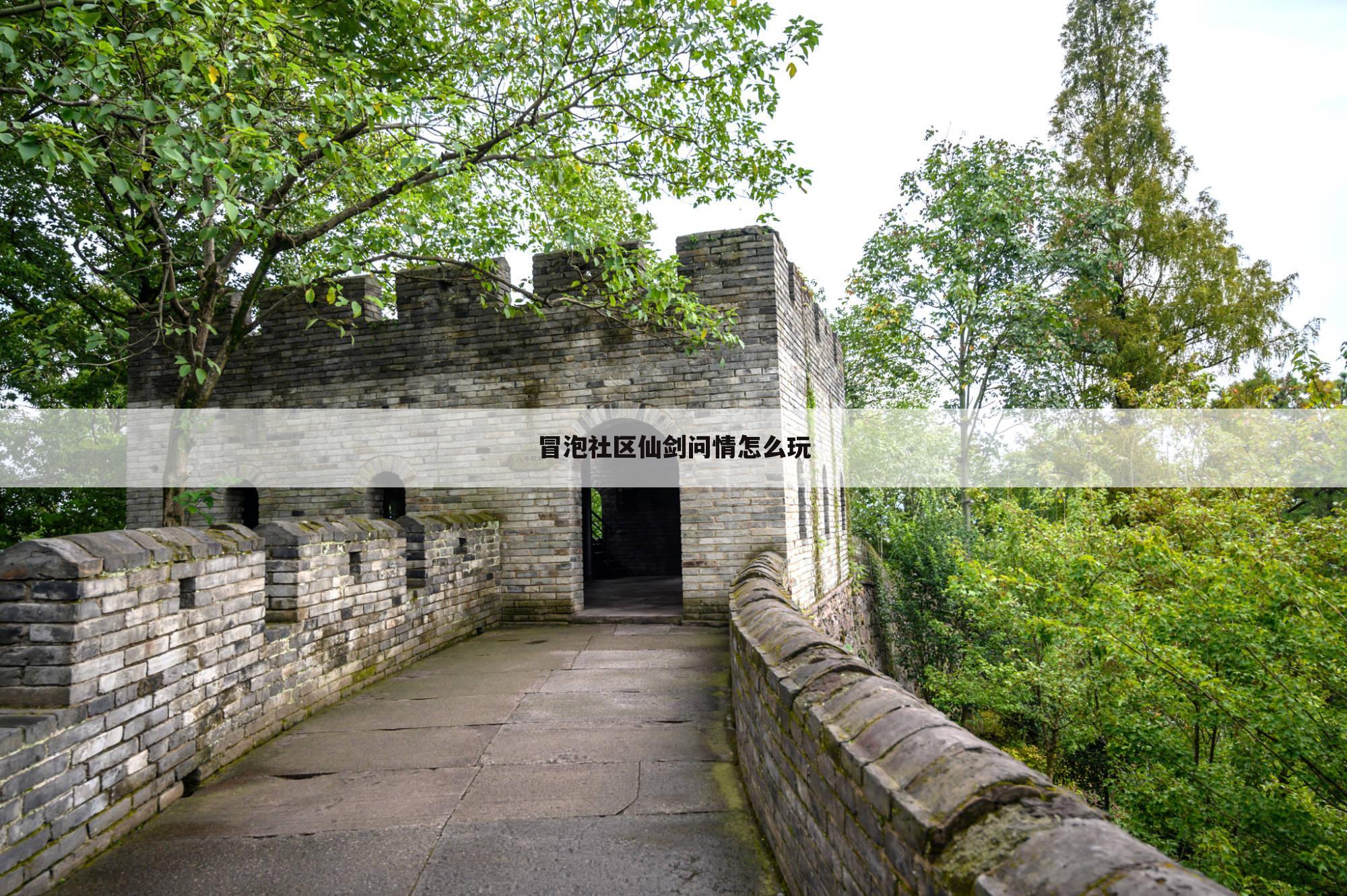 冒泡社区仙剑问情怎么玩
