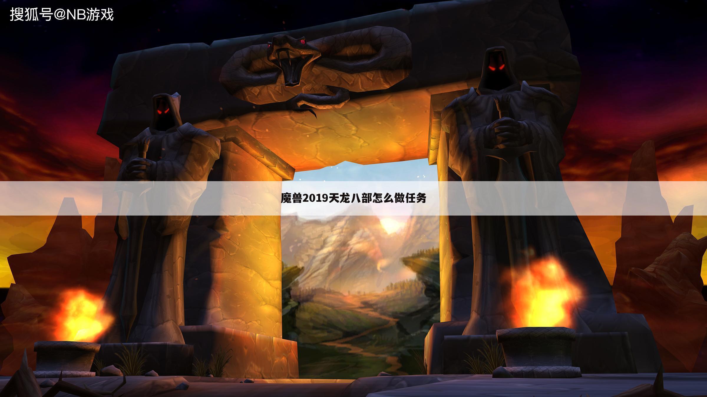 魔兽2019天龙八部怎么做任务