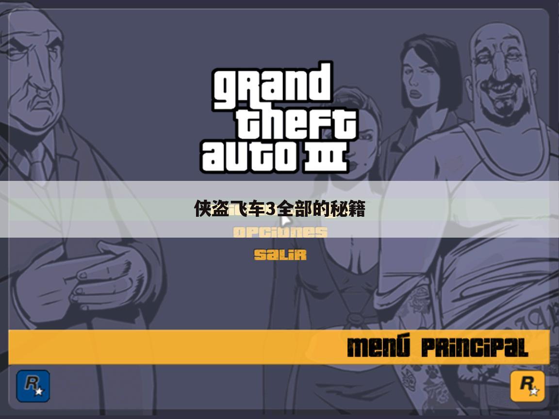 侠盗飞车3全部的秘籍
