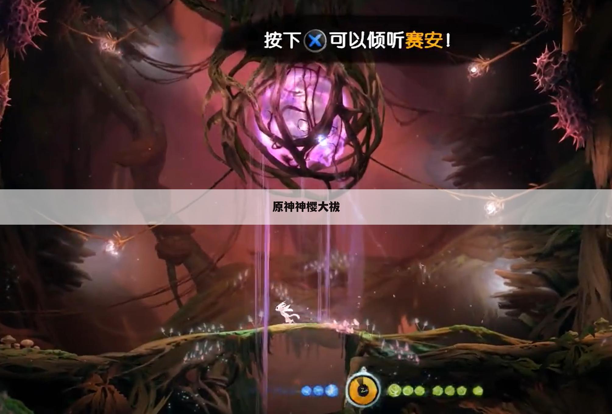 原神神樱大祓