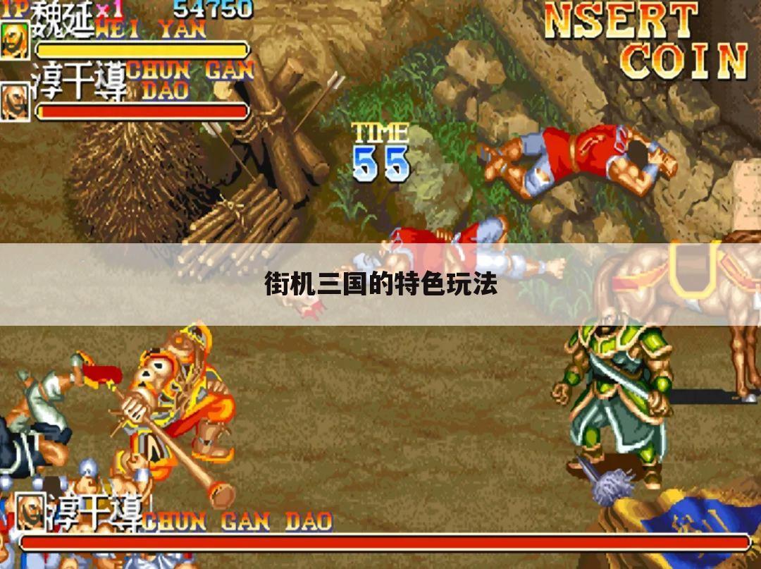 街机三国的特色玩法