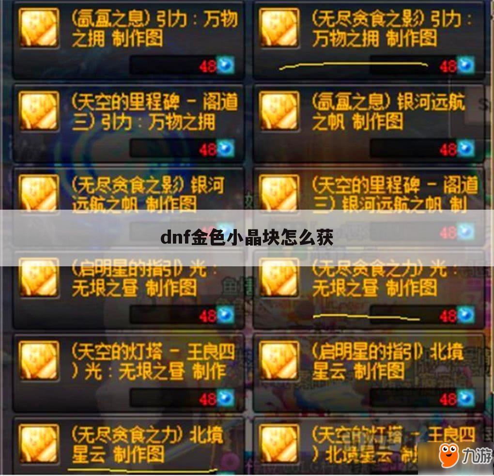 dnf金色小晶块怎么获