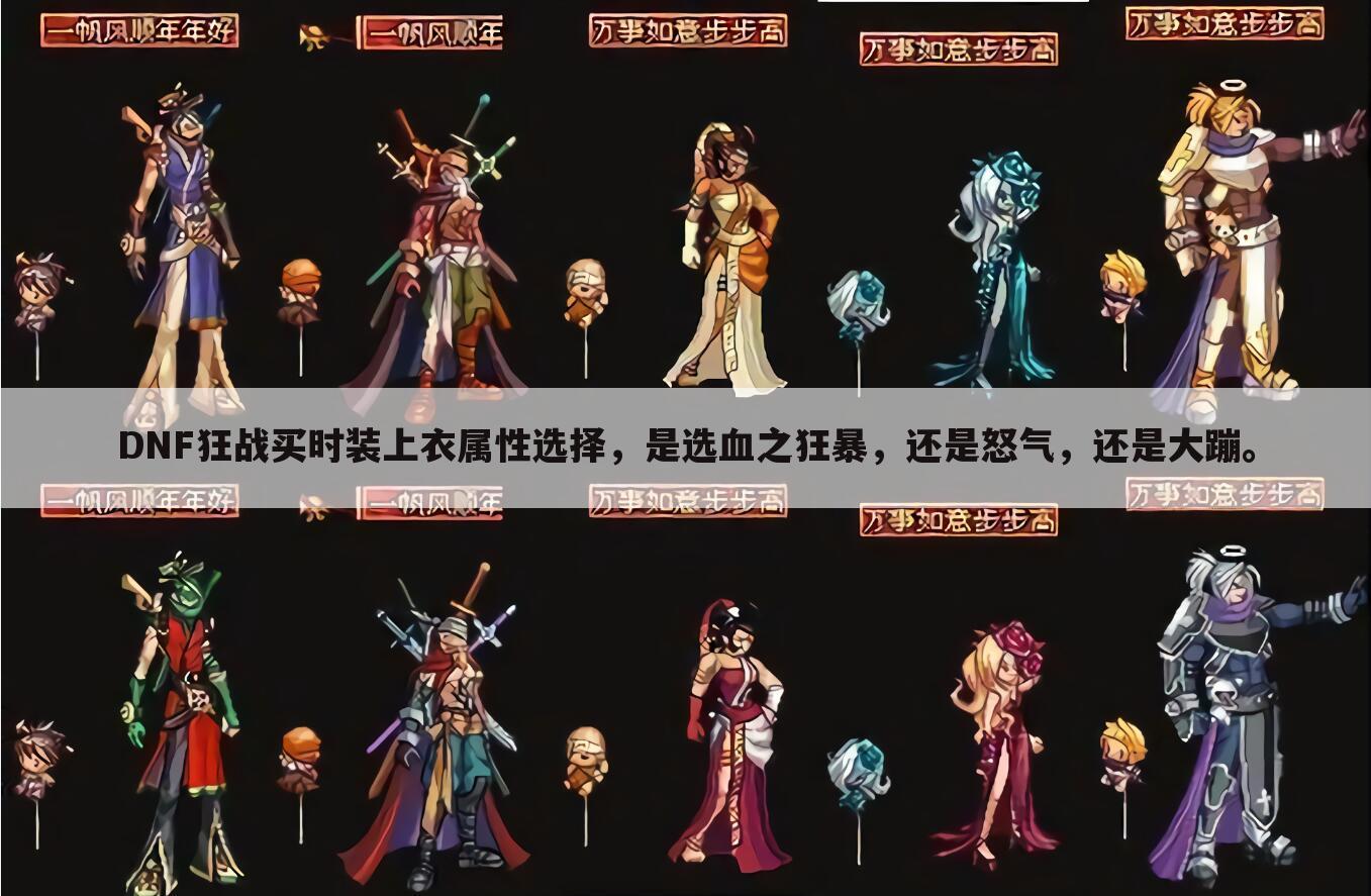 DNF狂战买时装上衣属性选择,是选血之狂暴,还是怒气,还是大蹦。