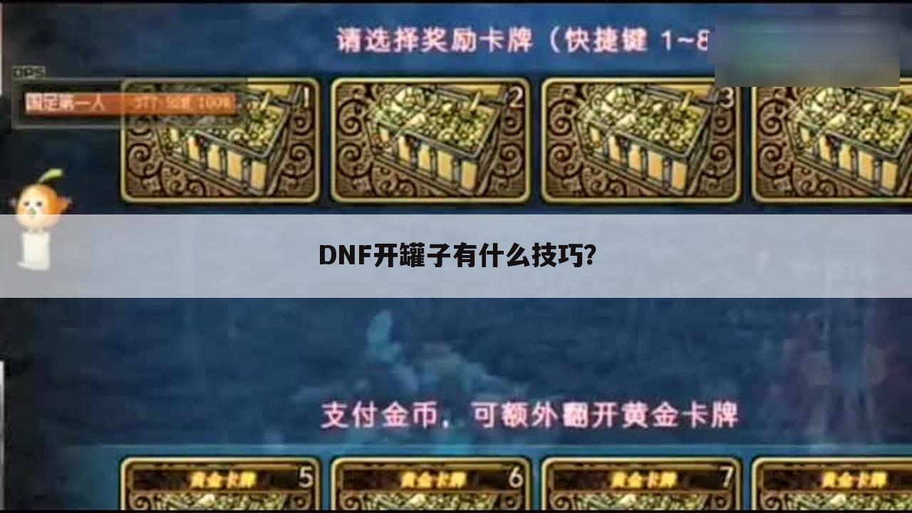 DNF开罐子有什么技巧？