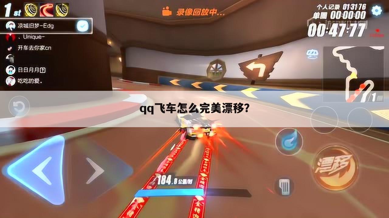 qq飞车怎么完美漂移?