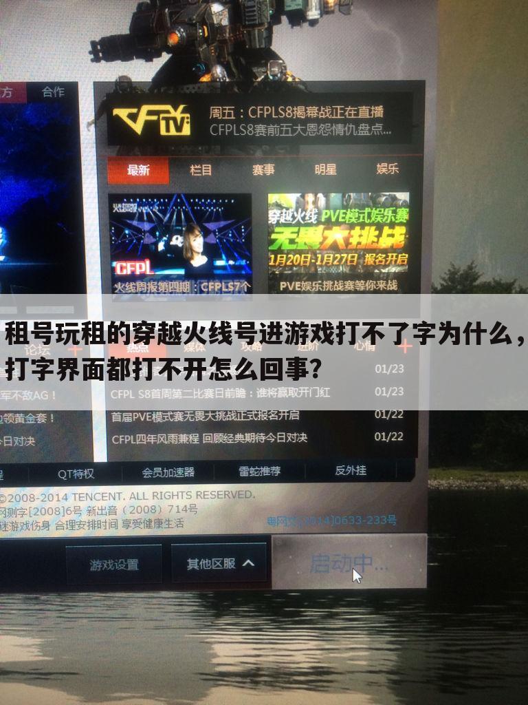 租号玩租的穿越火线号进游戏打不了字为什么,打字界面都打不开怎么回事?