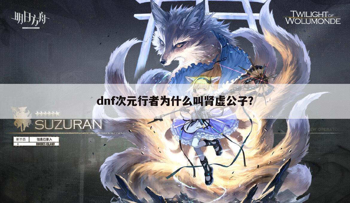 dnf次元行者为什么叫肾虚公子?