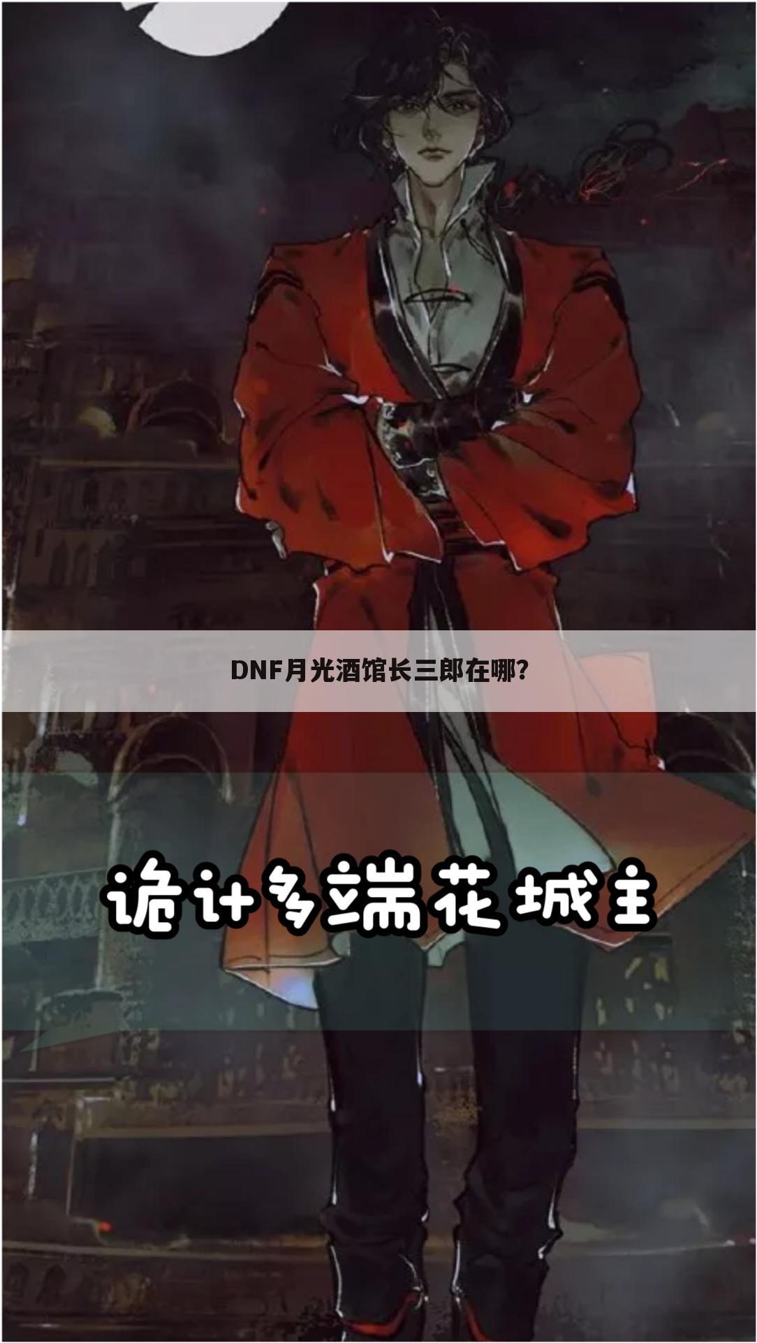 DNF月光酒馆长三郎在哪?