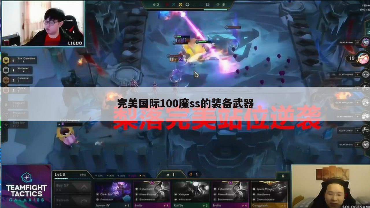 完美国际100魔ss的装备武器