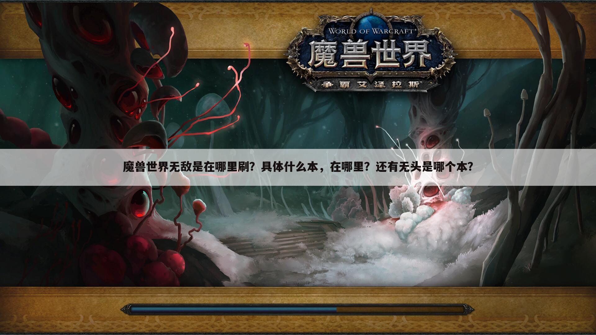 魔兽世界无敌是在哪里刷?具体什么本,在哪里?还有无头是哪个本?