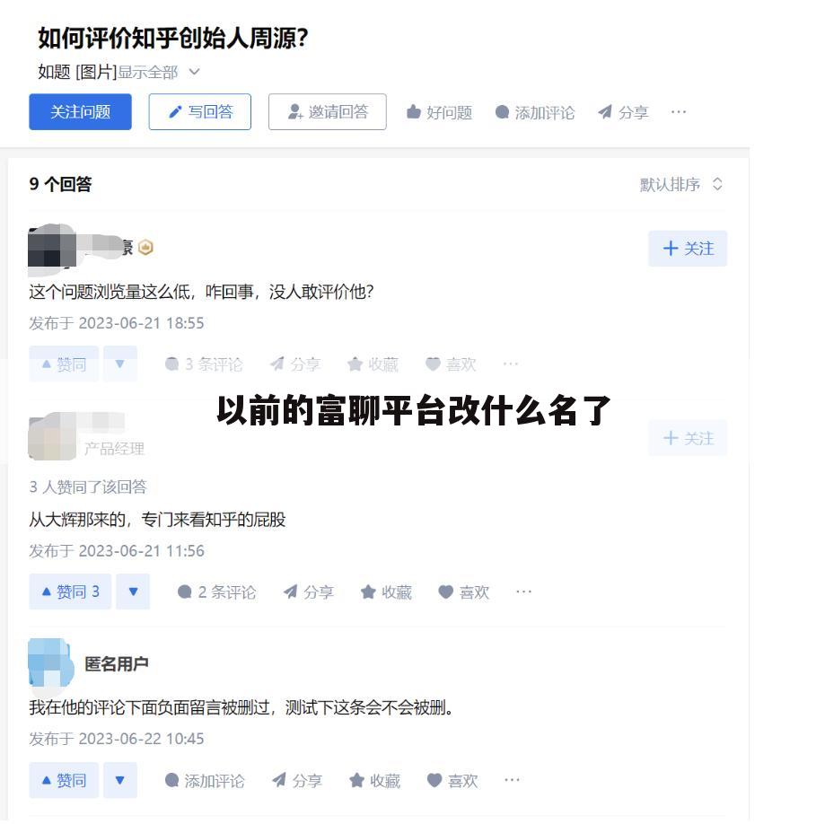 以前的富聊平台改什么名了