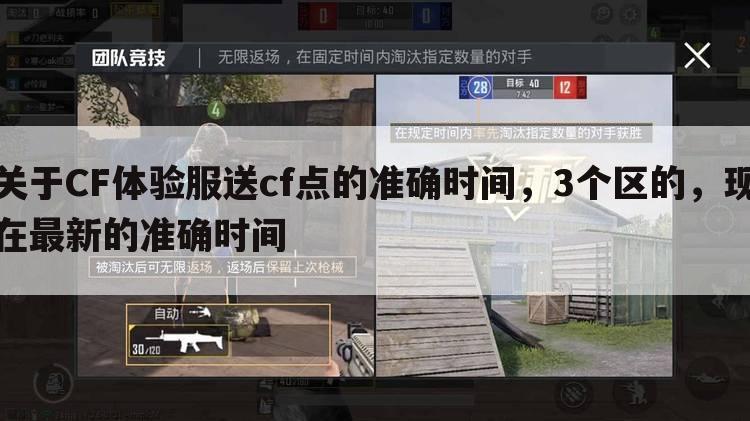 关于CF体验服送cf点的准确时间,3个区的,现在最新的准确时间