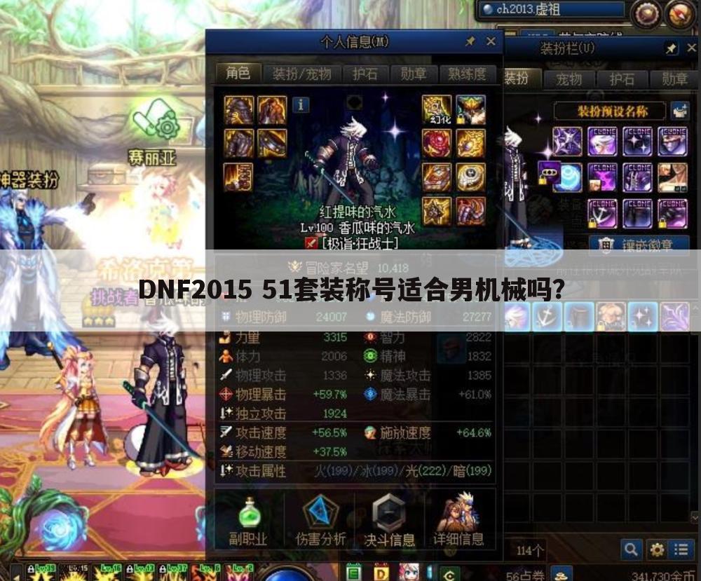 DNF2015 51套装称号适合男机械吗?