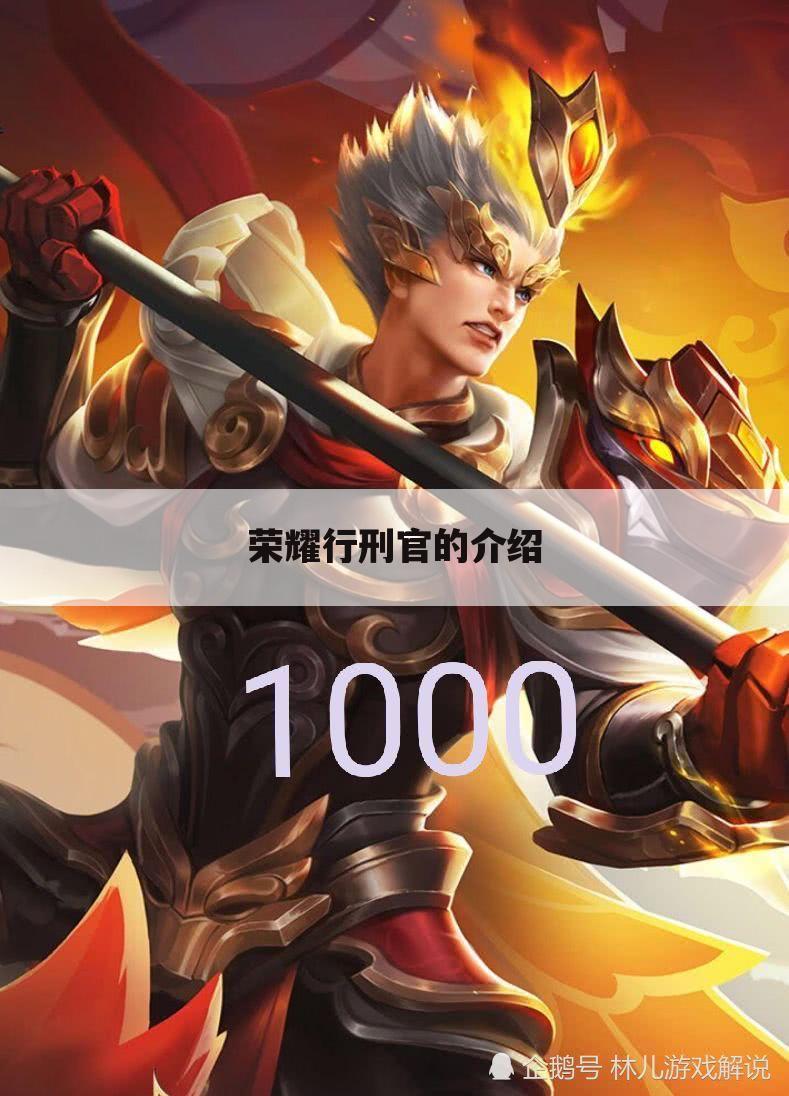 荣耀行刑官的介绍