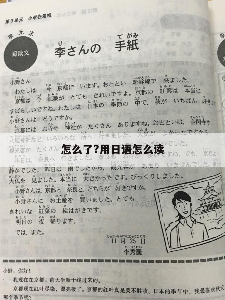 怎么了?用日语怎么读