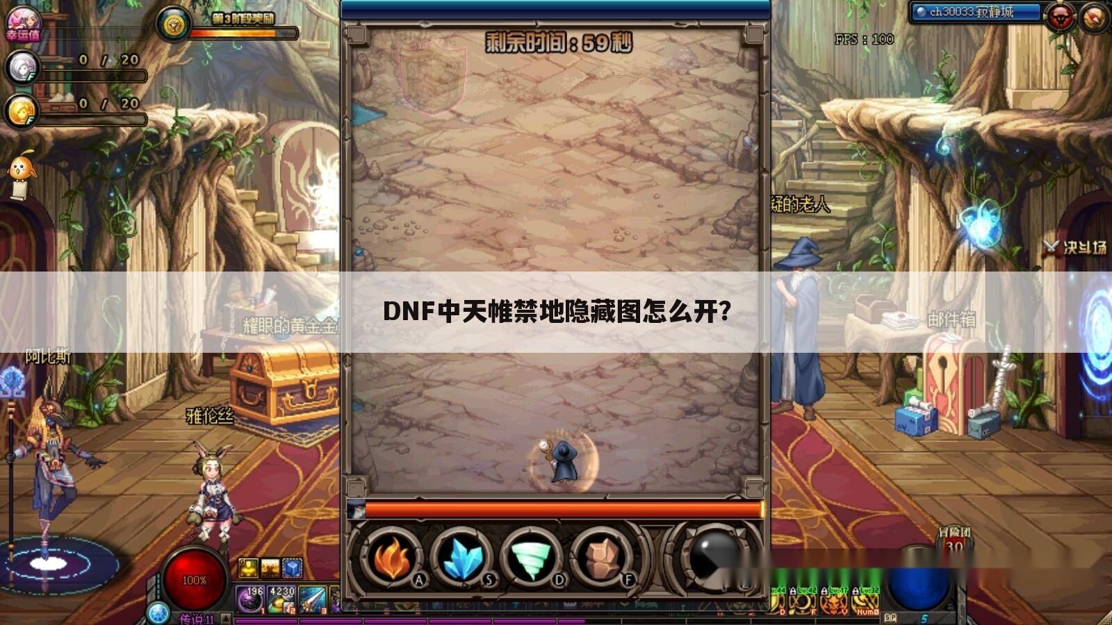 DNF中天帷禁地隐藏图怎么开？