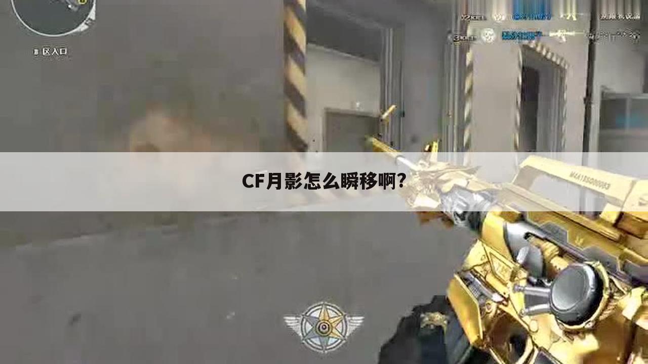 CF月影怎么瞬移啊?