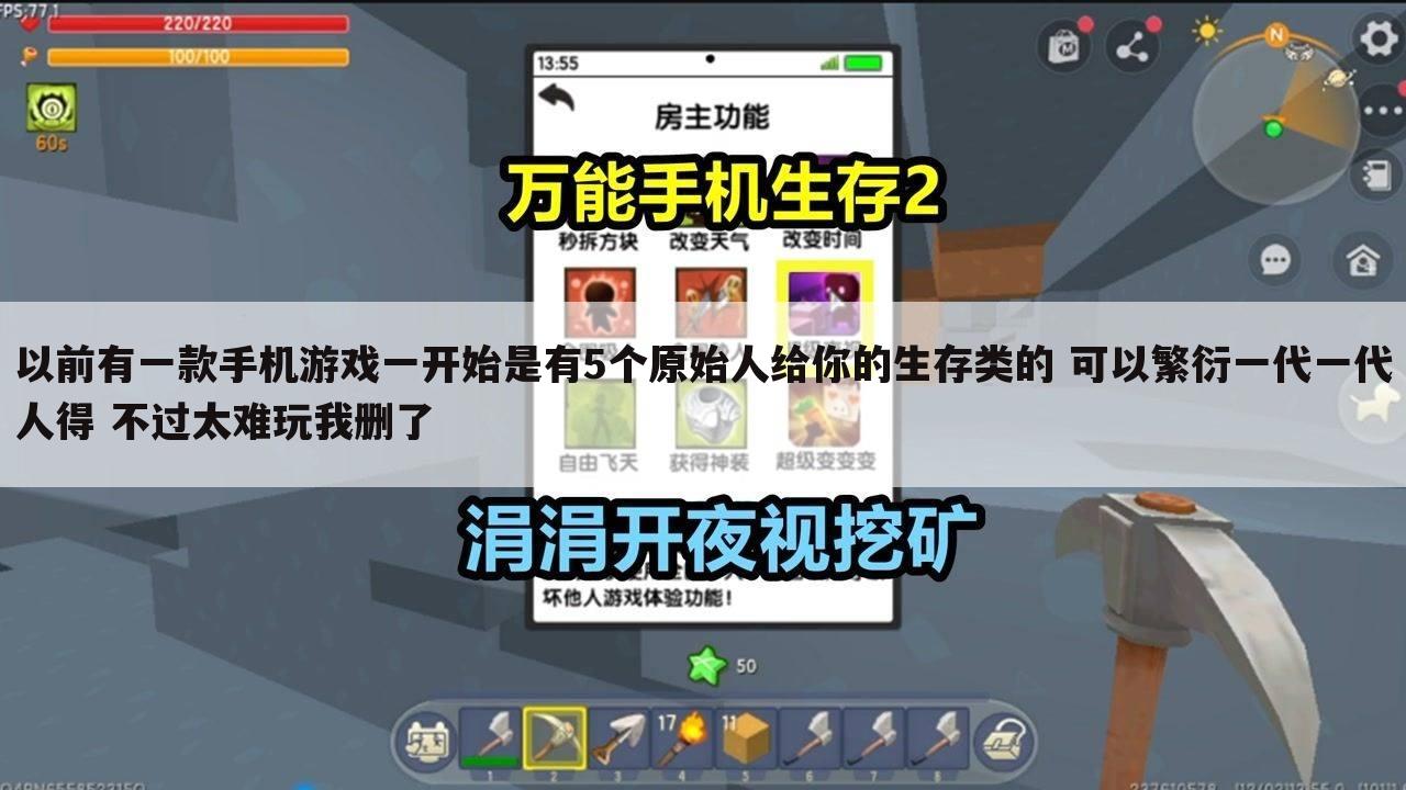 以前有一款手机游戏一开始是有5个原始人给你的生存类的 可以繁衍一代一代人得 不过太难玩我删了