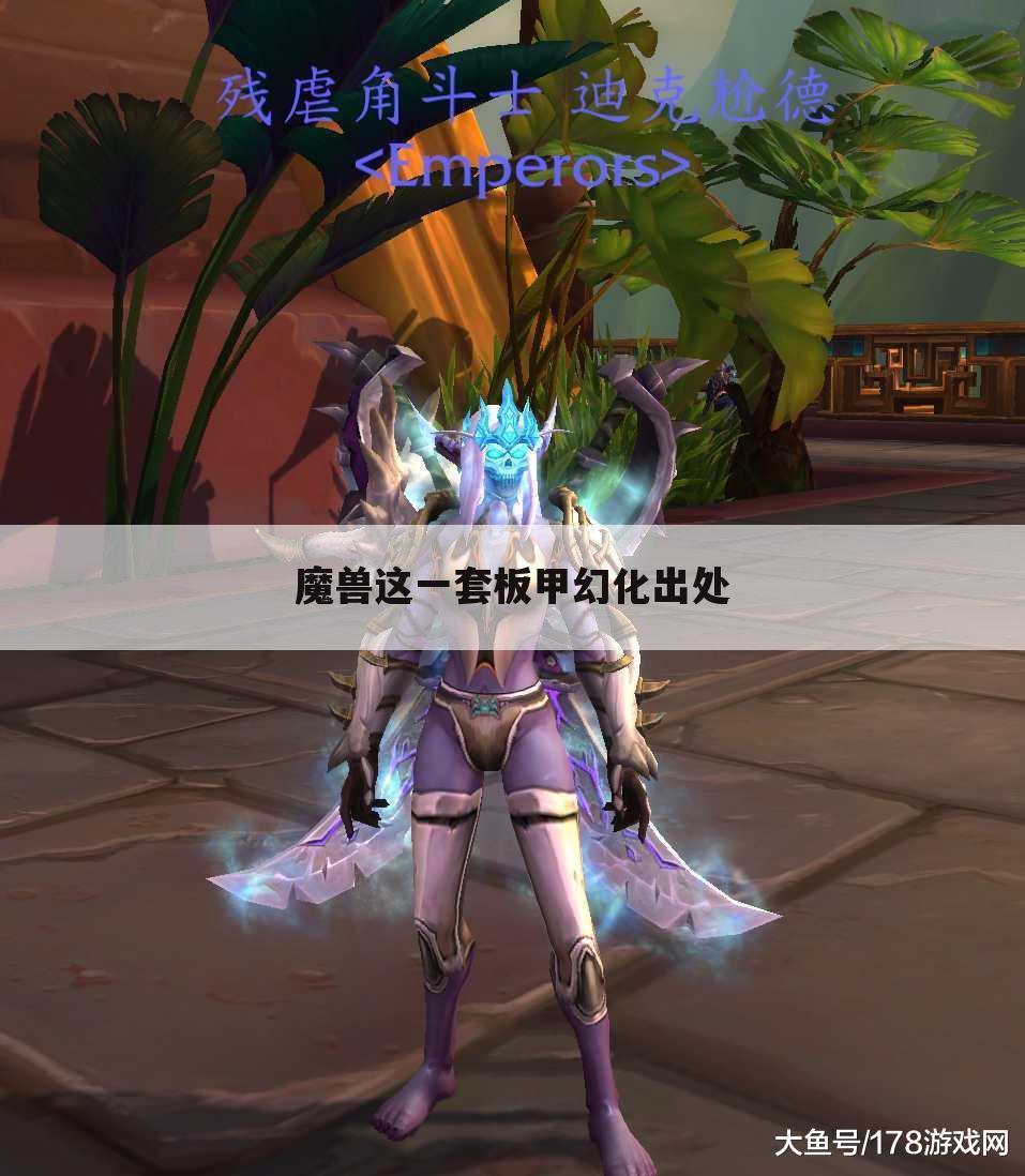 魔兽这一套板甲幻化出处