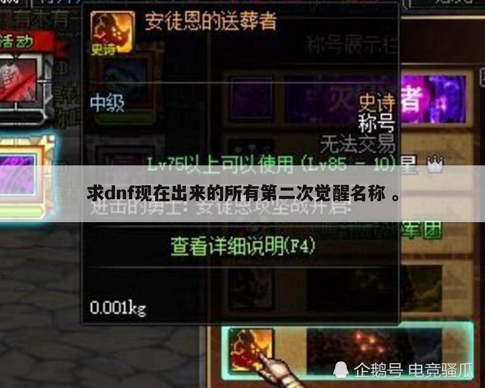 求dnf现在出来的所有第二次觉醒名称 。