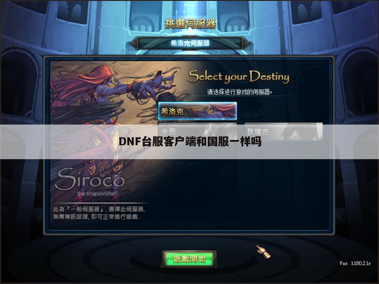DNF台服客户端和国服一样吗