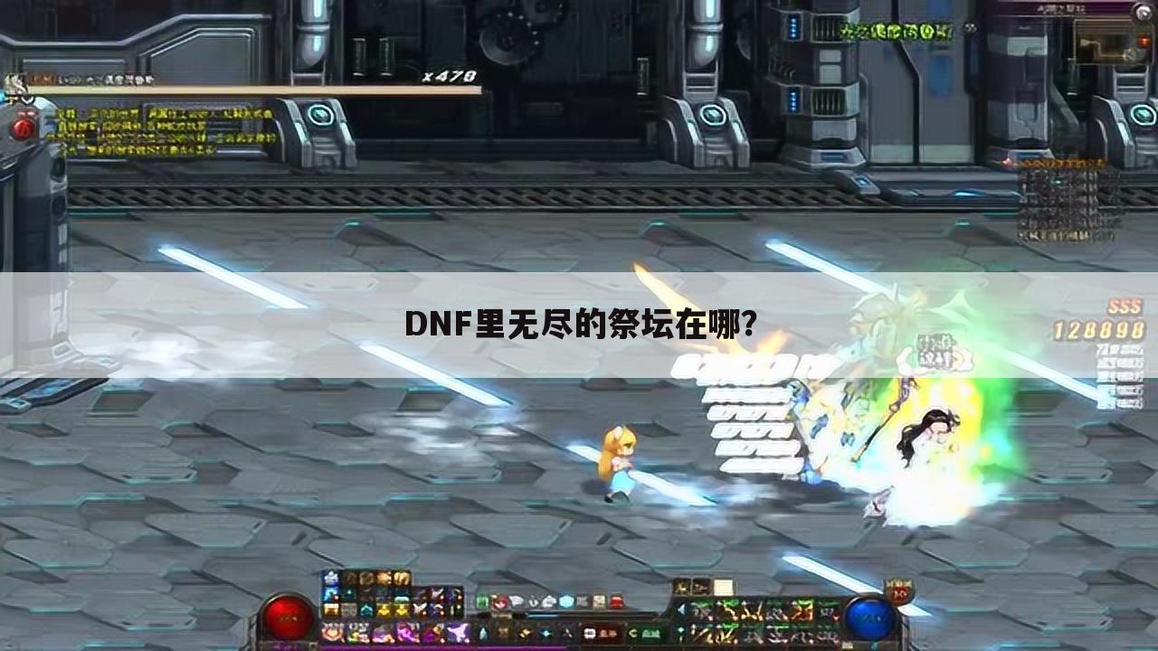 DNF里无尽的祭坛在哪?