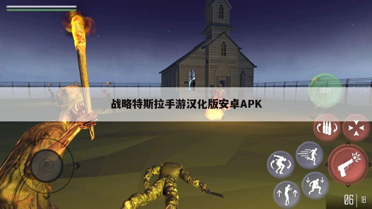 战略特斯拉手游汉化版安卓APK