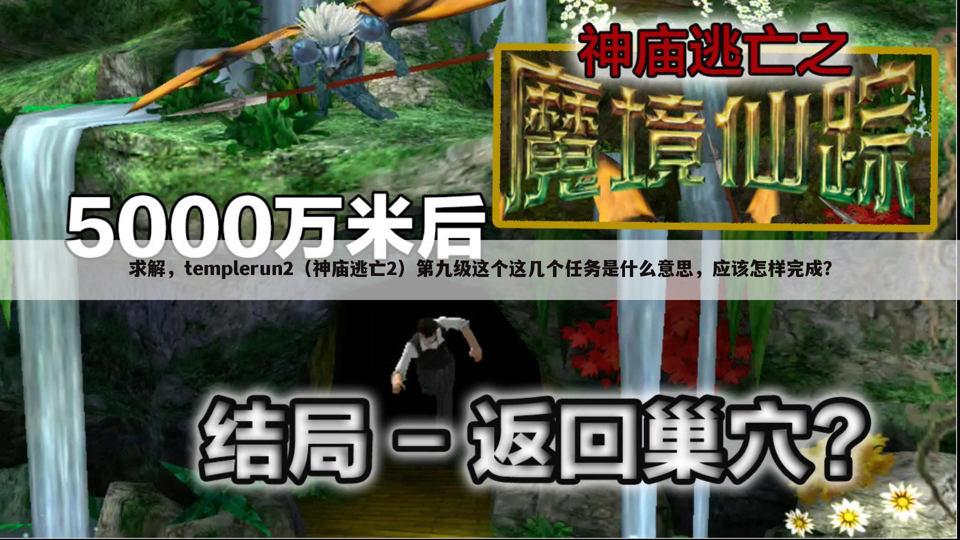 求解,templerun2(神庙逃亡2)第九级这个这几个任务是什么意思,应该怎样完成?
