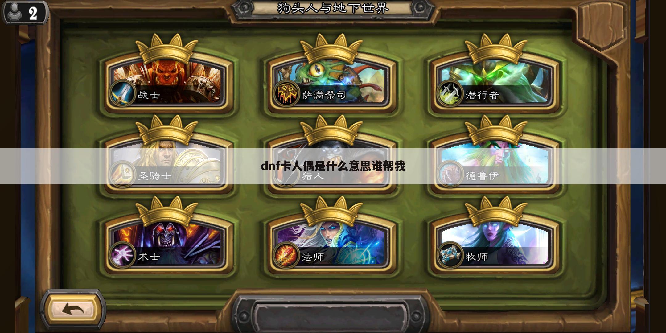 dnf卡人偶是什么意思谁帮我