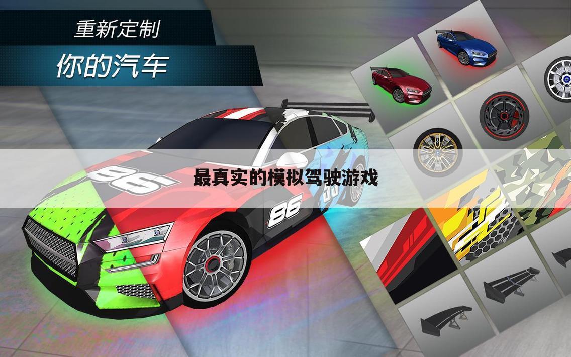 最真实的模拟驾驶游戏