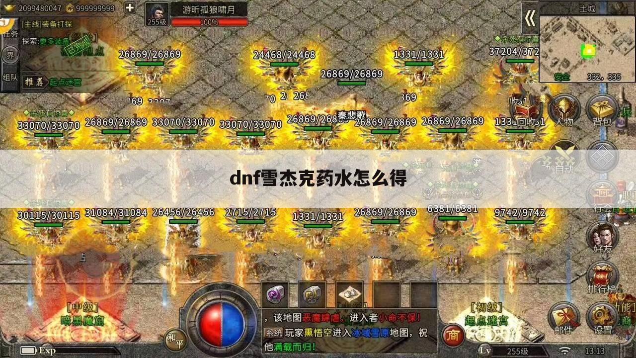 dnf雪杰克药水怎么得