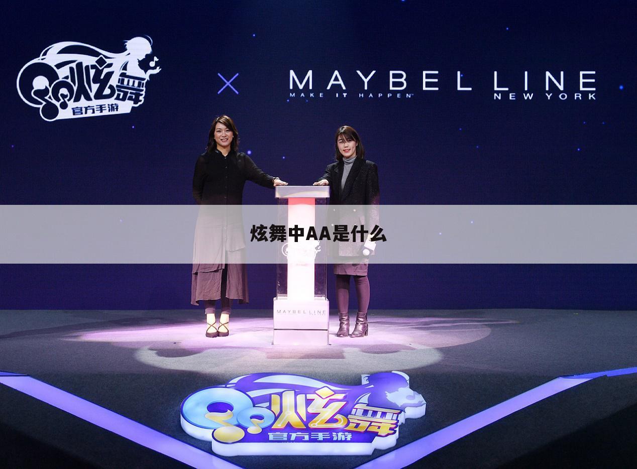 炫舞中AA是什么