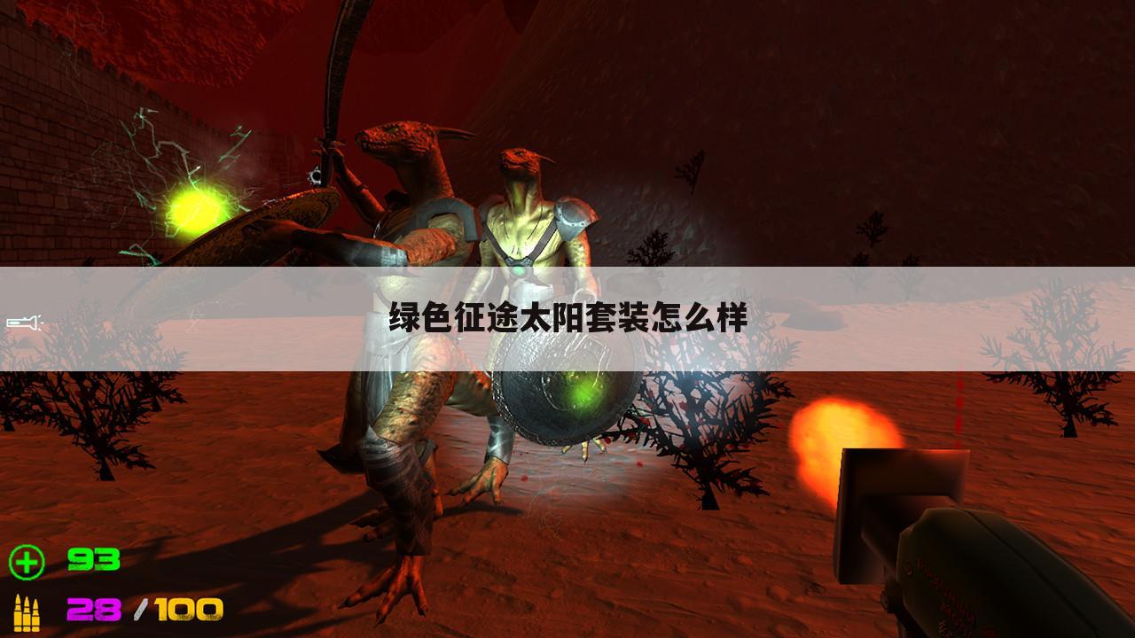 绿色征途太阳套装怎么样